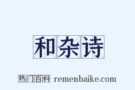 和杂诗是什么意思的图片